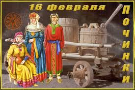 Сегодня празднуют день разведки вмф россии и всемирный день миндаля. Kakoj Prazdnik 16 Fevralya Kakoj Cerkovnyj Prazdnik Segodnya Probuzhdenie