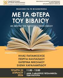 «Με τα φτερά του βιβλίου»: Εκδήλωση για τη φιλαναγνωσία στο Πανεπιστήμιο Δυτικής Μακεδονίας
