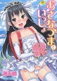 おさな づま と いっしょ