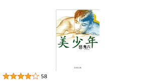 Amazon.co.jp: 美少年（新潮文庫） 電子書籍: 団 鬼六: Kindleストア