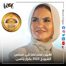 تعيين سحر نصر فى مجلس الشيوخ 2025 بقرار رئاسى التحقت سحر نصر بالجامعة  الأمريكية ودرست فيها الاقتصاد، وتخرجت عام 1985 بشهادة البكالوريوس بأعلى  مرتبة شرف، وحصلت على الماجيستير والدكتوراه في الاقتصاد من