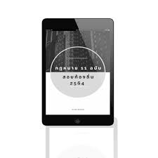 19,079 likes · 912 talking about this. Ebook à¸à¸Žà¸«à¸¡à¸²à¸¢ 11 à¸‰à¸š à¸š à¸ªà¸­à¸šà¸— à¸­à¸‡à¸– à¸™ 2564 Book Calixto