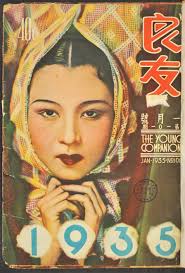 The Young Companion January 1935 Chinese Posters Vintage Posters Chinese Picture