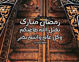 رسائل تهنئة رمضان للاحبة ليدي بيرد