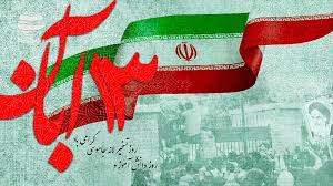 13 آبان؛ روز اعلام پایداری ملت ایران در برابر اقدام‌های ظالمانه آمریکا