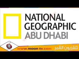 National geographic abu dhabi frequency channel fréquence de national geographic abu dhabi. ØªØ±Ø¯Ø¯ Ù‚Ù†Ø§Ø© Ø§Ø¨Ùˆ Ø¸Ø¨ÙŠ Ù†Ø§Ø´ÙŠÙˆÙ†Ø§Ù„ Ø¬ÙŠÙˆØºØ±Ø§ÙÙŠÙƒ Abu Dhabi National Geographic Ø¹Ù„Ù‰ Ø§Ù„Ù‚Ù…Ø±Ø¹Ø±Ø¨ Ø³Ø§Øª Ø¨Ø¯Ø± Youtube