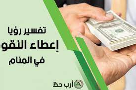 رؤية الميت ياخد منك نقود. ØªÙØ³ÙŠØ± Ø­Ù„Ù… Ø¥Ø¹Ø·Ø§Ø¡ Ø§Ù„ÙÙ„ÙˆØ³ ÙˆØ§Ù„Ù†Ù‚ÙˆØ¯ Ùˆ Ø¥ÙŠØ¬Ø§Ø¯ Ø§Ù„ÙÙ„ÙˆØ³ ÙˆØ§Ù„Ù†Ù‚ÙˆØ¯ ÙÙŠ Ø§Ù„Ù…Ù†Ø§Ù… Ø§Ø±Ø¨ Ø­Ø¸