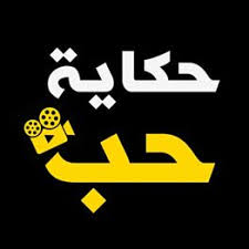 موقع حكاية حب رابط موقع حكاية حب الرسمي 7obtv مسلسلات موقع حكاية حب مسلسل نهضة السلاجقة الطبيب المع company logo chevrolet logo tech company logos