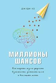 честная книга о том как делать бизнес в россии скачать Milliony Shansov Kak Nauchit Mozg Ne Upuskat Vozmozhnosti Dostigat Celej I Voploshat Mechty In 2020 Pie Chart Chart I Shop