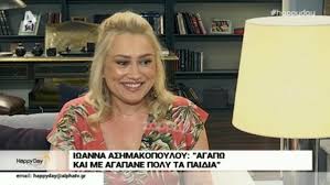 .ασημακοπούλου, τελευταία νέα με θέμα ιωάννα ασημακοπούλου απο το missbloom.gr. Iwanna Ashmakopoyloy H Basw Moy Exei Sta8ei Para Poly Einai Yperoxos An8rwpos Zappit