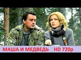 фильм маша и медведь смотреть онлайн в хорошем качестве Film Melodrama Masha I Medved 2016 Hd 720p Nikita Zverev Youtube