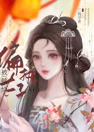 被献给偏执太子后》三钱空青_晋江文学城_【原创小说|言情小说】