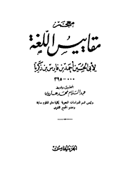 معجم مقاييس اللغة