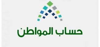 يتم صرف الدعم الخاص بحساب المواطن رسميا في كل يوم 10 من الشهر الميلادي الجديد، حيث يبدأ برنامج حساب المواطن في طرح الدعم الخاص بالمستحقين بعد التحقق من توافر شروط الأهلية والاستحقاق، وذلك بداية من. Ù…ØªÙ‰ ÙŠÙ†Ø²Ù„ Ø­Ø³Ø§Ø¨ Ø§Ù„Ù…ÙˆØ§Ø·Ù† Ø¨Ø¹Ø¯ Ø§Ù„ØªØ³Ø¬ÙŠÙ„ Ø§Ù„Ù…ÙˆÙ‚Ø¹ Ø§Ù„Ù…Ø«Ø§Ù„ÙŠ