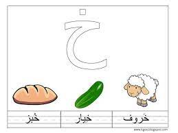 تعليم حرف الخاء للاطفال درس نموذجي لحرف الخاء arabic kids arabic alphabet for kids alphabet worksheets preschool