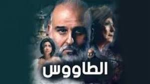 مسلسل الطاووس يتناول قضية اجتماعية منتشرة في العالم و هي قضية التحرش و الإغتصاب وتجاوز اصحاب النفوذ والمال على القانون. G Yx4ysovhmym