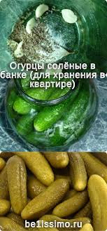салат из огурцов на зиму для хранения в квартире Ogurcy Solyonye V Banke Dlya Hraneniya V Kvartire Food Recipes Pickles