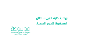Apr 18 önce olumlu oy verildi. Ø±ÙˆØ§ØªØ¨ ÙƒÙ„ÙŠØ© Ø§Ù„Ø§Ù…ÙŠØ± Ø³Ù„Ø·Ø§Ù† Ø§Ù„Ø¹Ø³ÙƒØ±ÙŠØ© Ù„Ù„Ø¹Ù„ÙˆÙ… Ø§Ù„ØµØ­ÙŠØ© 1442 2021 Ù…ÙˆØ³ÙˆØ¹Ø©