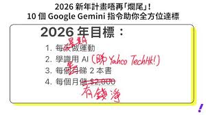 2026 新年計畫不再「爛尾」！10 個Google Gemini 指令助你全