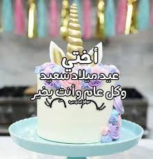 عيد ميلاد سعيد، أتمنى أن تحدث لك كل الأشياء الجميلة في العالم، لأنّك بالطبع واحد من أحسن الناس الذين عرفتهم في حياتي. Ø¹ÙŠØ¯ Ù…ÙŠÙ„Ø§Ø¯ Ø³Ø¹ÙŠØ¯ Ø§Ø®ØªÙŠ Ø§Ù„ØºØ§Ù„ÙŠØ© Ø§Ù„Ø­Ø¨ÙŠØ¨Ø© Ø§Ø¬Ù…Ù„ ØµÙˆØ± ØªÙ‡Ù†Ø¦Ø© Ø¹ÙŠØ¯ Ù…ÙŠÙ„Ø§Ø¯