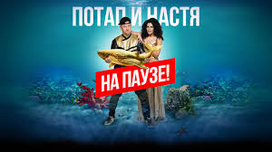Потап — пронто (пронто 2013). Potap I Nastya Oficialnyj Sajt Organizaciya Koncertov