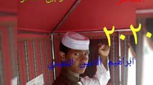 We did not find results for: Mp3 ØªØ­Ù…ÙŠÙ„ Ø³Ù…Ø¹Ù†Ø§ Ø§Ù„Ø´Ø§Ø¹Ø± Ø§Ø¨Ø±Ø§Ù‡ÙŠÙ… Ø§Ù„Ø£Ù…ÙŠÙ† Ø§Ù„Ù†ÙÙŠØ¯ÙŠ Ø£ØºÙ†ÙŠØ© ØªØ­Ù…ÙŠÙ„ Ù…ÙˆØ³ÙŠÙ‚Ù‰
