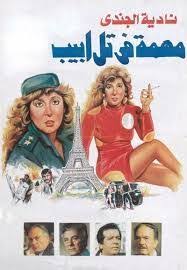 فيلم مهمة في تل أبيب مشاهدة و تحميل Egyptian Movies Egypt Movie Thriller Movies