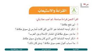 سوق عكاظ أشهر أسواق العرب وأعرفها، وهي سوق تجارة وسوق سياسة وسوق أدب، فيها كان يخطب كل خطيب مصقع، وفيها علقت القصائد السبع الشهيرة افتخارا بفصاحتها على من يحضر الموسم من شعراء القبائل, على ما يذكره بعض أهل الأخبار، وكان يأتيها قريش وهوازن وسليم. Ø§Ù„ØµÙ Ø§Ù„Ø­Ø§Ø¯ÙŠ Ø¹Ø´Ø± Ø§Ù„Ù…Ø³Ø§Ø± Ø§Ù„Ø£Ø¯Ø¨ÙŠ Ø§Ù„Ù„ØºØ© Ø§Ù„Ø¹Ø±Ø¨ÙŠØ© Ø³ÙˆÙ‚ Ø¹ÙƒØ§Ø¸ Ù…Ù‚Ø§Ù„ Ø¬1 Youtube
