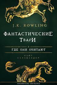 фантастические твари и где они обитают 1 смотреть онлайн Dzh K Rouling Fantasticheskie Tvari I Gde Oni Obitayut Fantastic Beasts Book Hogwarts Library Fantastic Beasts