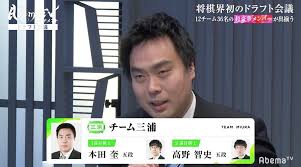プロ将棋界初の団体戦 abematvトーナメント のチームを決めるドラフト会議の模様が4月4日に放送された 12人 いるリーダーの一人 三浦弘行九段 46 が指名したのは デビュー早々にタイトル挑戦を果たした新星 本田奎五段 22 と高野智史五段 26 実は三浦九段
