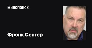 Фрэнк Сенгер (Frank Senger): фильмы, биография, семья, фильмография —  Кинопоиск