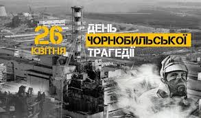 26 квітня 1986 року - аварія на Чорнобильській АЕС — Авдіївська міська  військова адміністрація Покровського району Донецької області