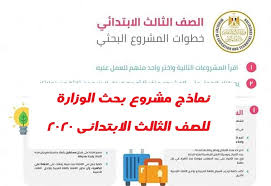 نتائج ابحاث الوزارة للصف الثالث الابتدائى 2020