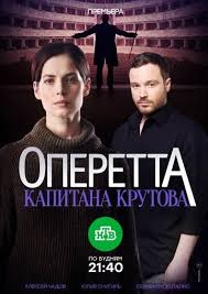 узбекские фильмы 2014 на русском языке смотреть онлайн бесплатно Operetta Kapitana Krutova 2017 Serialy Detektiv Detektivy