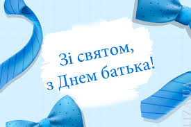 Побажання, вірші, привітання та картинки з днем батька 2021, з днем тата. Den Batka Listivki Privitannya Pozdorovlennya Dlya Vajberu