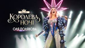 Оля полякова и олег винник, потап — свят! Grandioznyj Koncert Oli Polyakovoj Koroleva Nochi Youtube