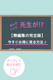 アニメ なんでここに先生が 無編集の完全版を今すぐ無料で見る方法 先生 アニメ なん だ これ