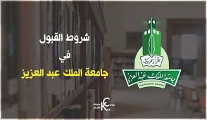 هيئة تقويم التعليم تجدِّد الاعتماد المؤسسي مع جامعة الملك عبدالعزيز. Ø´Ø±ÙˆØ· Ø§Ù„Ù‚Ø¨ÙˆÙ„ ÙÙŠ Ø¬Ø§Ù…Ø¹Ø© Ø§Ù„Ù…Ù„Ùƒ Ø¹Ø¨Ø¯Ø§Ù„Ø¹Ø²ÙŠØ² Kick Career