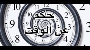 حكم عن الوقت اقوال مؤثرة عن الوقت والزمن موقع حصرى