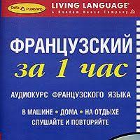 английский за 1 час аудиокурс английского языка скачать бесплатно Audiokurs Francuzskogo Yazyka Dlya Nachinayushih Pozvolit Vam Ispolzovat Svobodnoe Vremya Chtoby Vyuchit Francuzsk V 2020 G Francuzskij Yazyk Izuchat Francuzskij Francuzskij