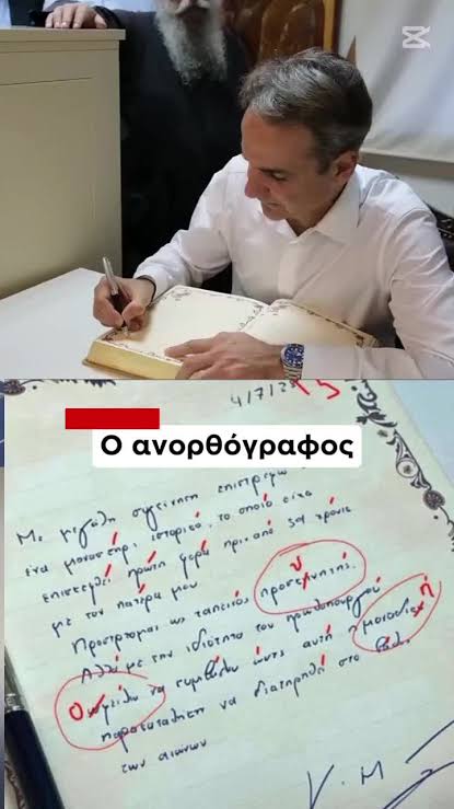 Αγιο Όρος και Μητσοτάκης: Αξιολόγηση και Αντίκτυποι