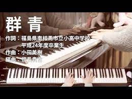 群青 福島県南相馬市立小高中学校平成24年度卒業生 歌詞付ピアノ伴奏 youtube ピアノ 歌詞 中学校