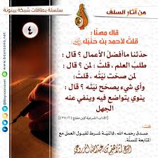 شبكة بينونة On Twitter سلسلة من آثار السلف البطاقة أفضل الأعمال طلب العلم للشيخ إبراهيم بن عبدالله المزروعي التقوى السنة النية الإخلاص بطاقات شبكة بينونة للعلوم الشرعية الموقع Https T Co Nxj33sl8sf Https T Co W6jjpkq7cv
