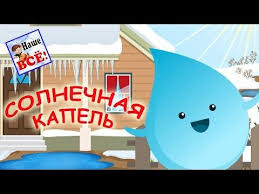 кап кап тук тук тук по стеклу раздался стук Solnechnaya Kapel Din Don Mult Pesenka Video Dlya Detej Nashe Vsyo Youtube Detskie Pesni Dlya Detej Deti