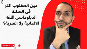 مين المطلوب اكثر فى السلك الدبلوماسى اللغه الالمانية ولا العبرية؟