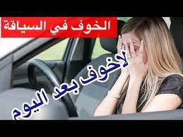 حل الخوف في القيادة السياقة حل و ارشادات سناب مصطفى لايف youtube youtube hair straightener music