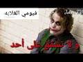 كلمات الجوكر عن الإنتقام حالات واتساب 2019 youtube. Ø§ØºÙ†ÙŠ Ø¬ÙˆÙƒØ± Ù„Ø§ ØªØ±Ø­Ù… Ø§Ø­Ø¯ Ø§Ù†ØªÙ‚Ø§Ù… Ø¬ÙˆÙƒØ± Mp3