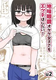 地味眼鏡オタク女子でもエッチはしたい！ - クイック同人-同人誌・エロ漫画が無料見放題!!
