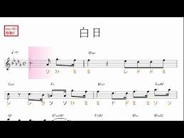 白日 king gnu 原曲key d 移動ド読み ドレミで歌う楽譜 コード付き youtube 楽譜 無料楽譜 読み