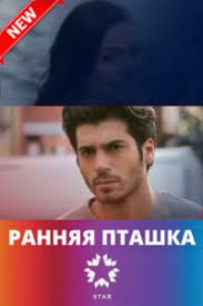 ни за что не откажусь 24 серия русская озвучка Rannyaya Ptashka Tureckij Serial Na Russkom Yazyke Smotret Onlajn Vse Serii